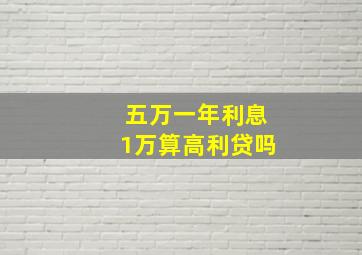 五万一年利息1万算高利贷吗