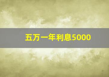 五万一年利息5000