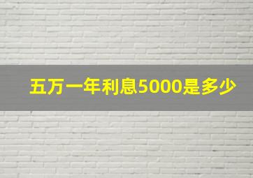 五万一年利息5000是多少