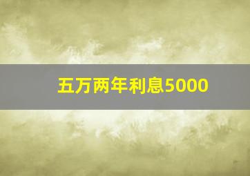 五万两年利息5000