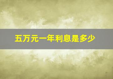 五万元一年利息是多少