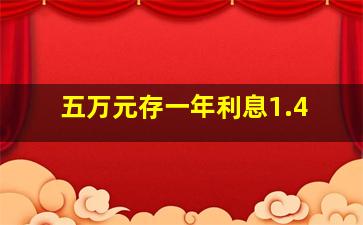 五万元存一年利息1.4