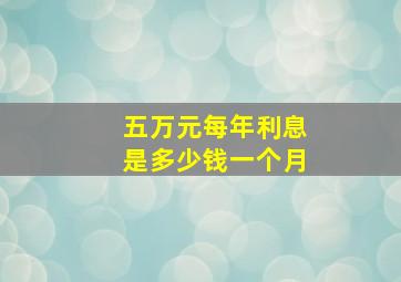 五万元每年利息是多少钱一个月