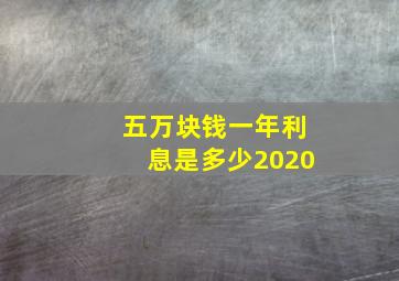 五万块钱一年利息是多少2020