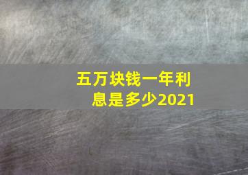 五万块钱一年利息是多少2021