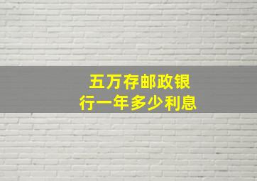 五万存邮政银行一年多少利息