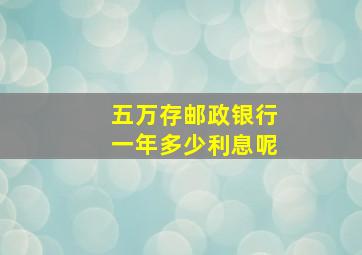 五万存邮政银行一年多少利息呢