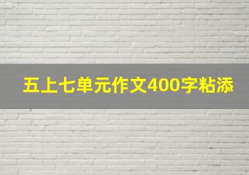 五上七单元作文400字粘添