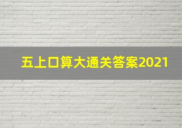 五上口算大通关答案2021