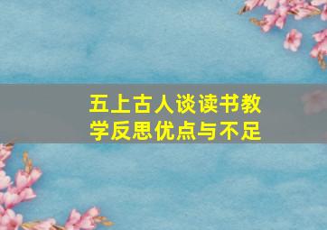 五上古人谈读书教学反思优点与不足