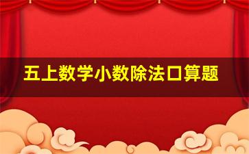 五上数学小数除法口算题