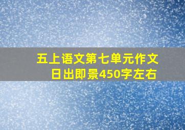 五上语文第七单元作文日出即景450字左右