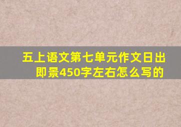 五上语文第七单元作文日出即景450字左右怎么写的