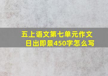 五上语文第七单元作文日出即景450字怎么写