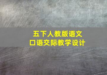 五下人教版语文口语交际教学设计