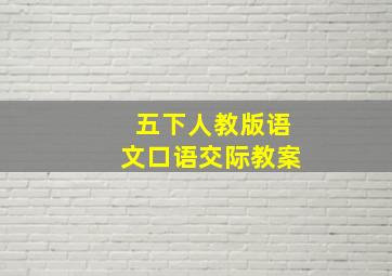 五下人教版语文口语交际教案