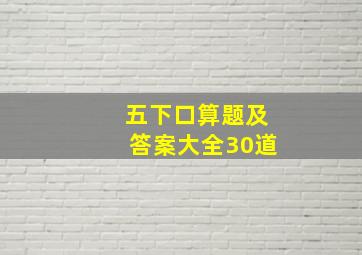 五下口算题及答案大全30道