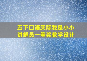 五下口语交际我是小小讲解员一等奖教学设计