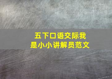 五下口语交际我是小小讲解员范文