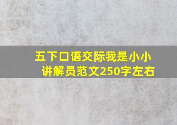 五下口语交际我是小小讲解员范文250字左右