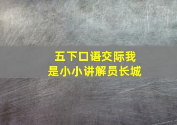 五下口语交际我是小小讲解员长城