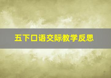 五下口语交际教学反思