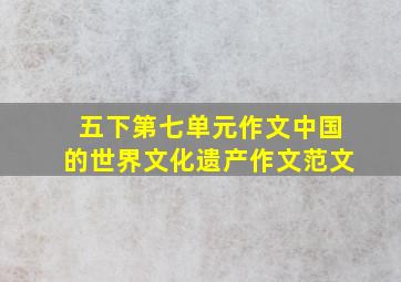 五下第七单元作文中国的世界文化遗产作文范文