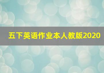 五下英语作业本人教版2020