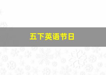 五下英语节日