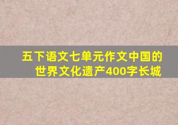 五下语文七单元作文中国的世界文化遗产400字长城