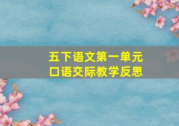 五下语文第一单元口语交际教学反思