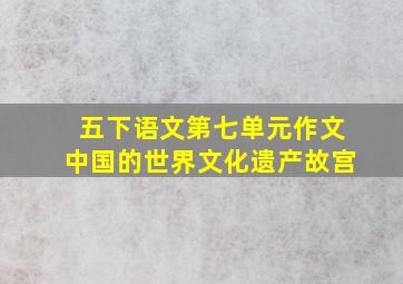 五下语文第七单元作文中国的世界文化遗产故宫