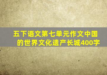 五下语文第七单元作文中国的世界文化遗产长城400字