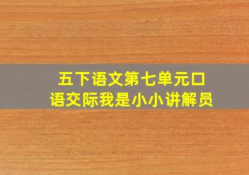 五下语文第七单元口语交际我是小小讲解员