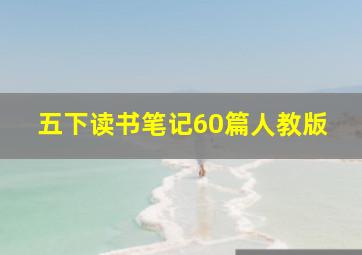 五下读书笔记60篇人教版