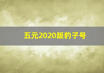 五元2020版豹子号