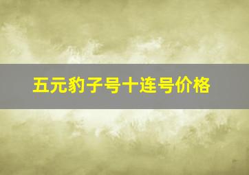 五元豹子号十连号价格