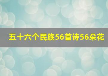 五十六个民族56首诗56朵花