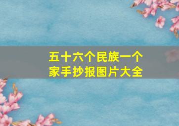 五十六个民族一个家手抄报图片大全