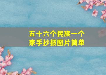 五十六个民族一个家手抄报图片简单