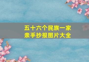 五十六个民族一家亲手抄报图片大全