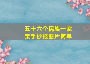 五十六个民族一家亲手抄报图片简单