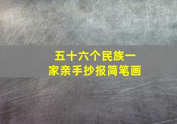 五十六个民族一家亲手抄报简笔画