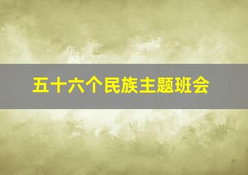 五十六个民族主题班会