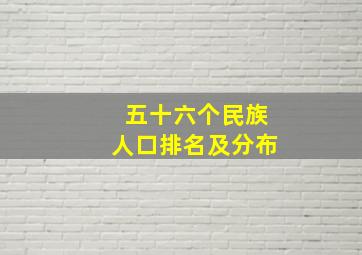 五十六个民族人口排名及分布