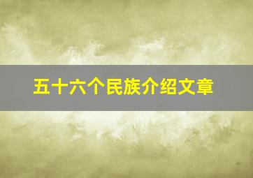 五十六个民族介绍文章