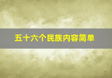 五十六个民族内容简单