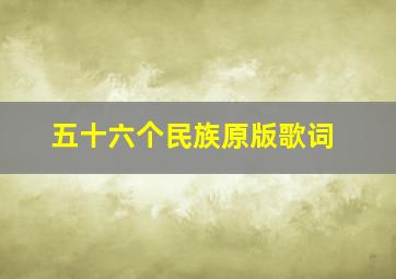 五十六个民族原版歌词