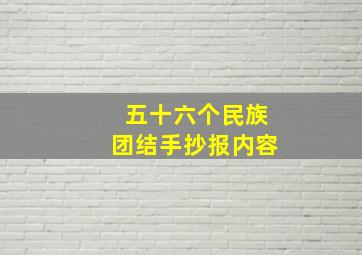 五十六个民族团结手抄报内容