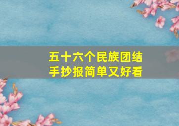 五十六个民族团结手抄报简单又好看